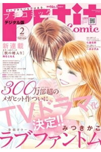 楽天kobo電子書籍ストア プチコミック 21年2月号 21年1月8日 楽天kobo電子書籍ストア プチコミック 21年2月号 21年1月8日